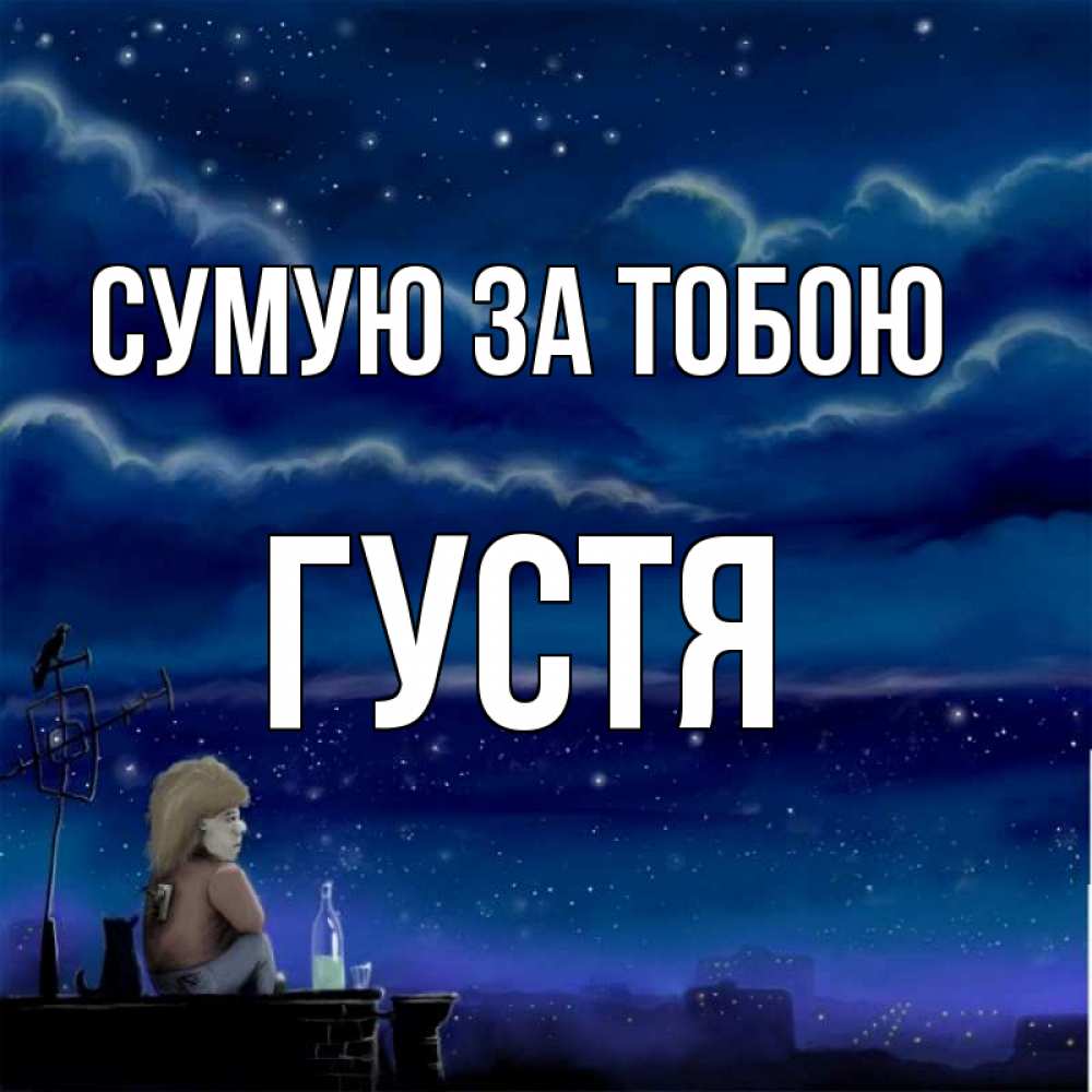 Открытка на каждый день з підписом, Густя Сумую за тобою на крыше 1 Прикольна листівка з побажанням онлайн скачати безкоштовно 