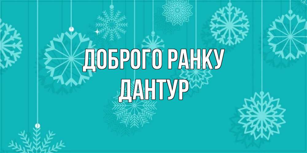 Открытка на каждый день з підписом, Дантур Доброго ранку открытка со снежинками Прикольна листівка з побажанням онлайн скачати безкоштовно 