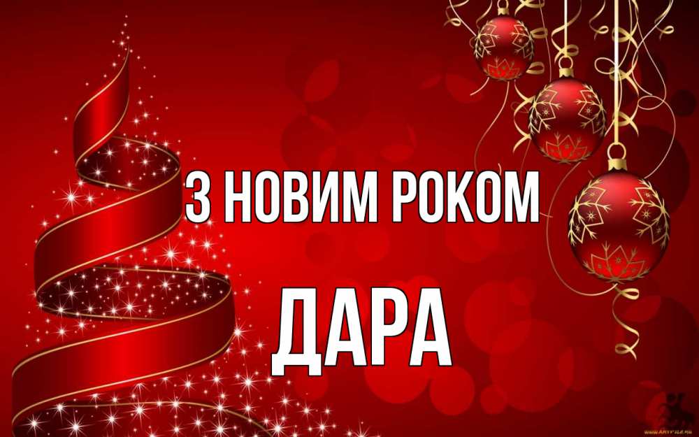 Открытка на каждый день з підписом, Дара З новим роком новый год Прикольна листівка з побажанням онлайн скачати безкоштовно 