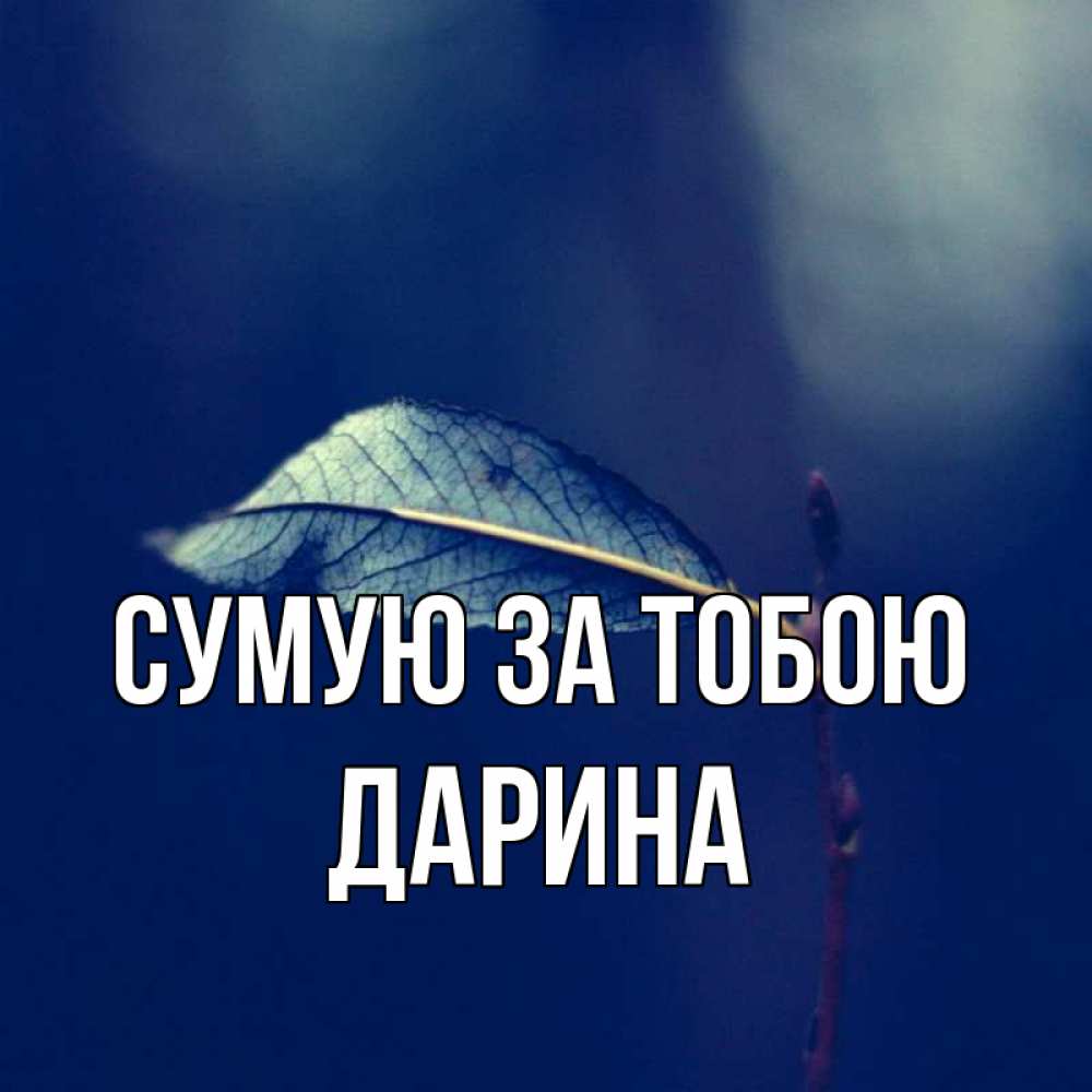 Открытка на каждый день з підписом, Дарина Сумую за тобою одна ветка 1 Прикольна листівка з побажанням онлайн скачати безкоштовно 
