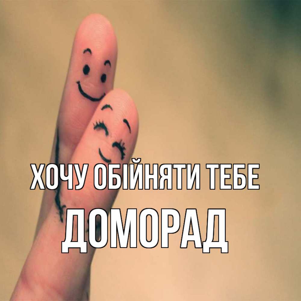 Открытка на каждый день з підписом, Доморад Хочу обійняти тебе рисунок на пальцах Прикольна листівка з побажанням онлайн скачати безкоштовно 