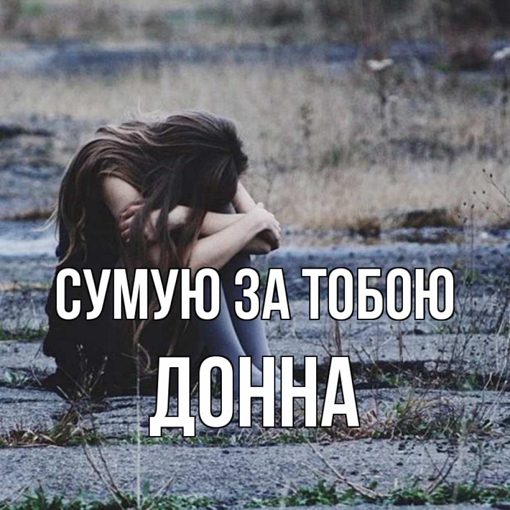 Открытка на каждый день з підписом, Донна Сумую за тобою мне скучно очень Прикольна листівка з побажанням онлайн скачати безкоштовно 