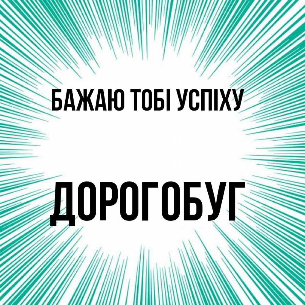 Открытка на каждый день з підписом, Дорогобуг Бажаю тобі успіху на удачу Прикольна листівка з побажанням онлайн скачати безкоштовно 