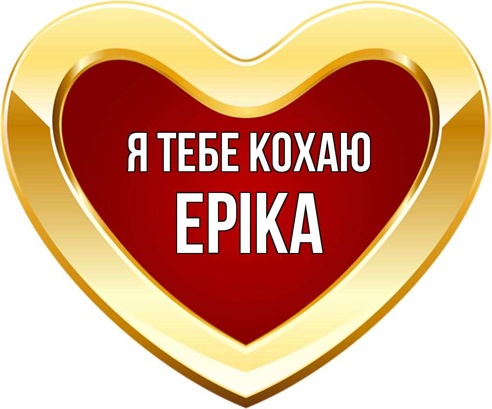 Открытка на каждый день з підписом, Еріка Я тебе кохаю из краски Прикольна листівка з побажанням онлайн скачати безкоштовно 