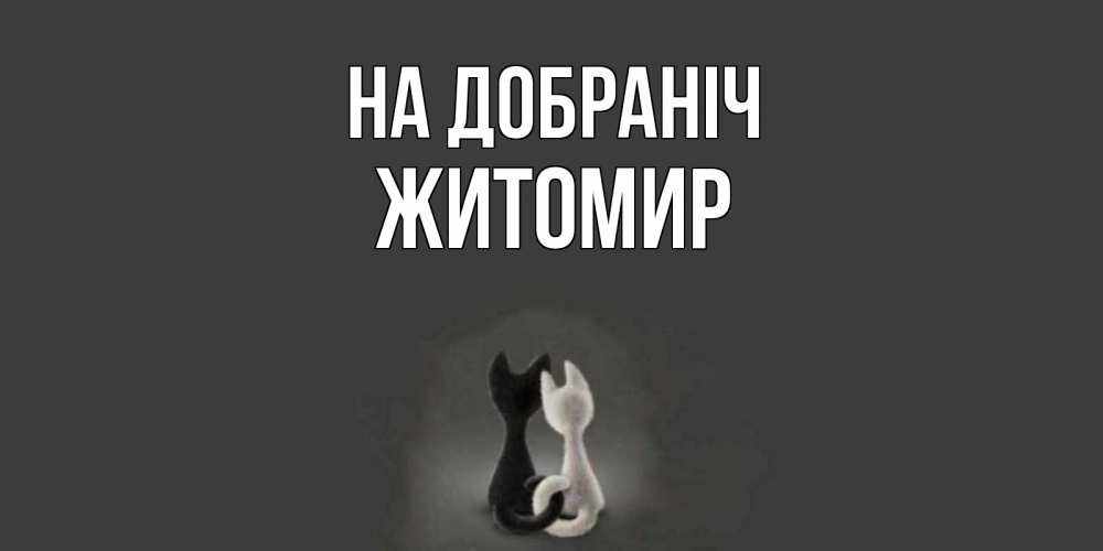 Открытка на каждый день з підписом, Житомир На добраніч коты Прикольна листівка з побажанням онлайн скачати безкоштовно 