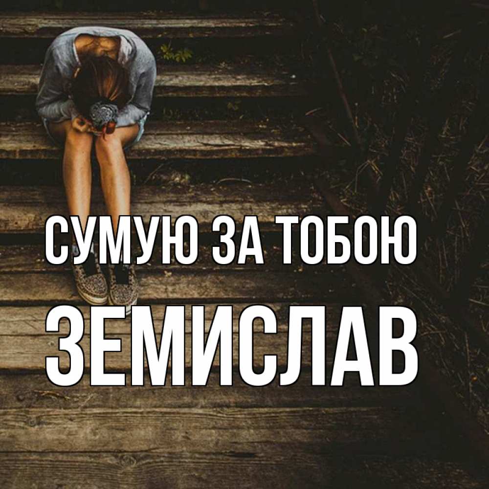 Открытка на каждый день з підписом, Земислав Сумую за тобою грущу Прикольна листівка з побажанням онлайн скачати безкоштовно 