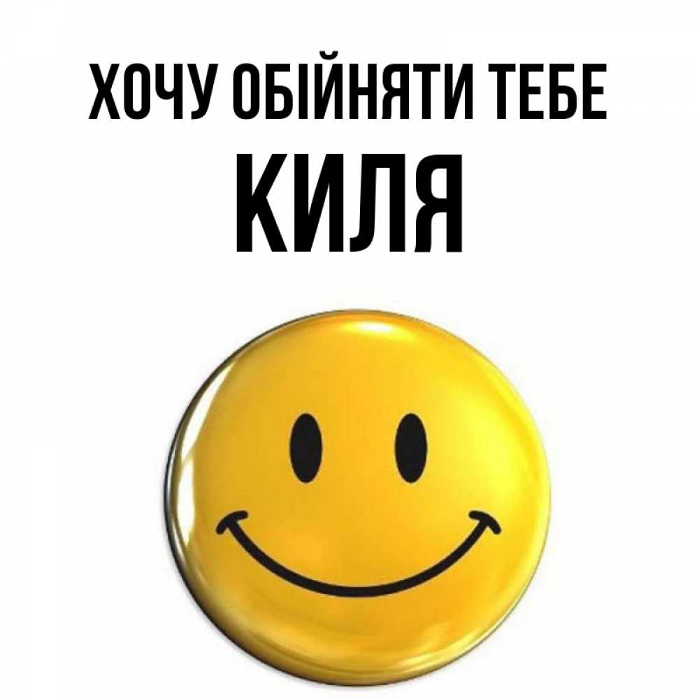 Открытка на каждый день з підписом, Киля Хочу обійняти тебе открытки которые можно подписывать онлайн по своему усмотрению бесплатно Прикольна листівка з побажанням онлайн скачати безкоштовно 