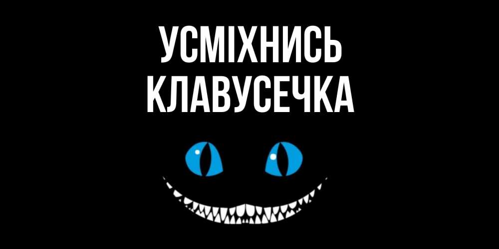 Открытка на каждый день з підписом, Клавусечка Усміхнись кот улыбается Прикольна листівка з побажанням онлайн скачати безкоштовно 