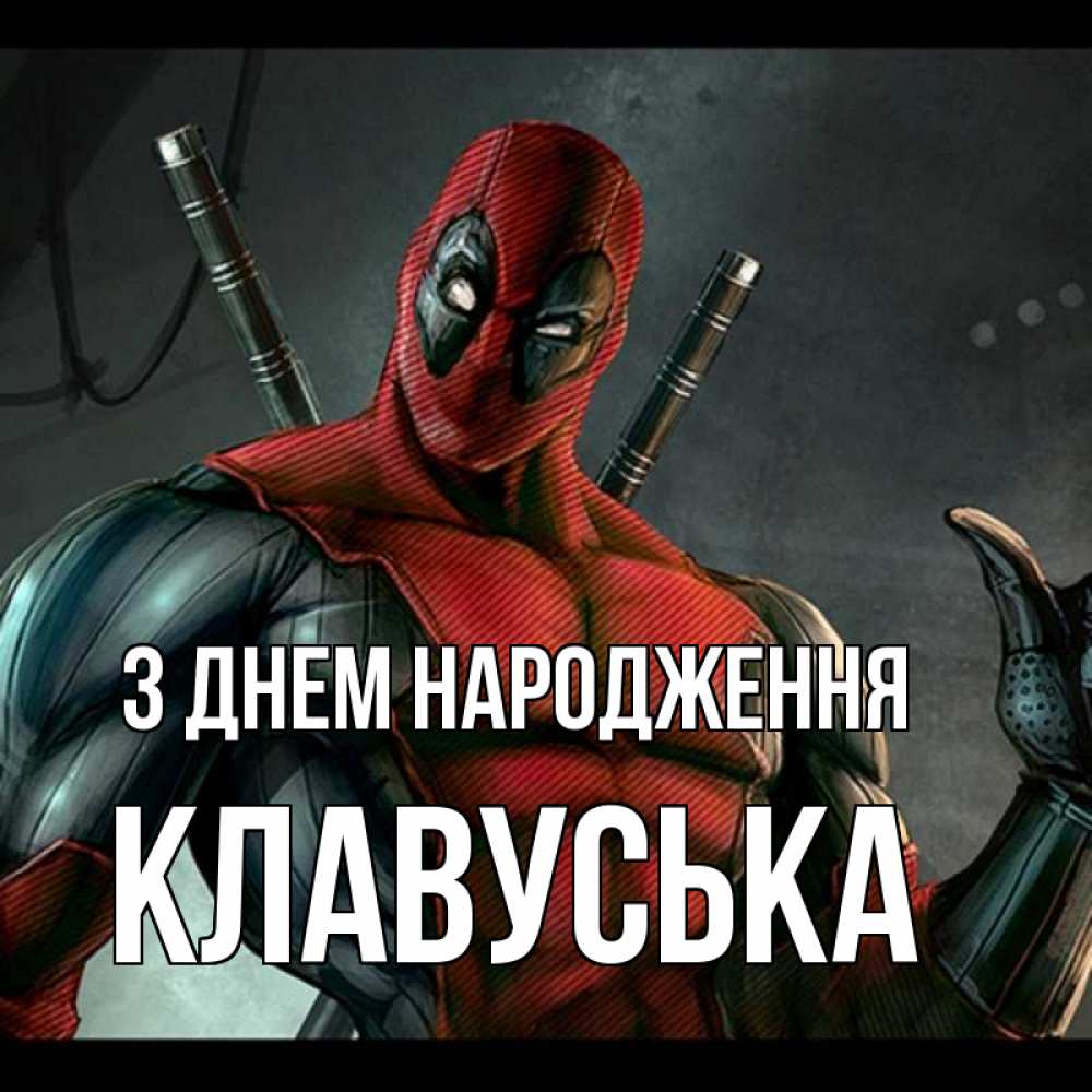 Открытка на каждый день з підписом, Клавуська З Днем народження марвел супергерои Прикольна листівка з побажанням онлайн скачати безкоштовно 