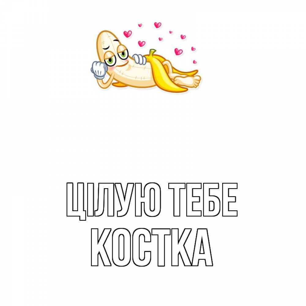 Открытка на каждый день з підписом, Костка Цілую тебе поцелуй открытки бесплатно Прикольна листівка з побажанням онлайн скачати безкоштовно 