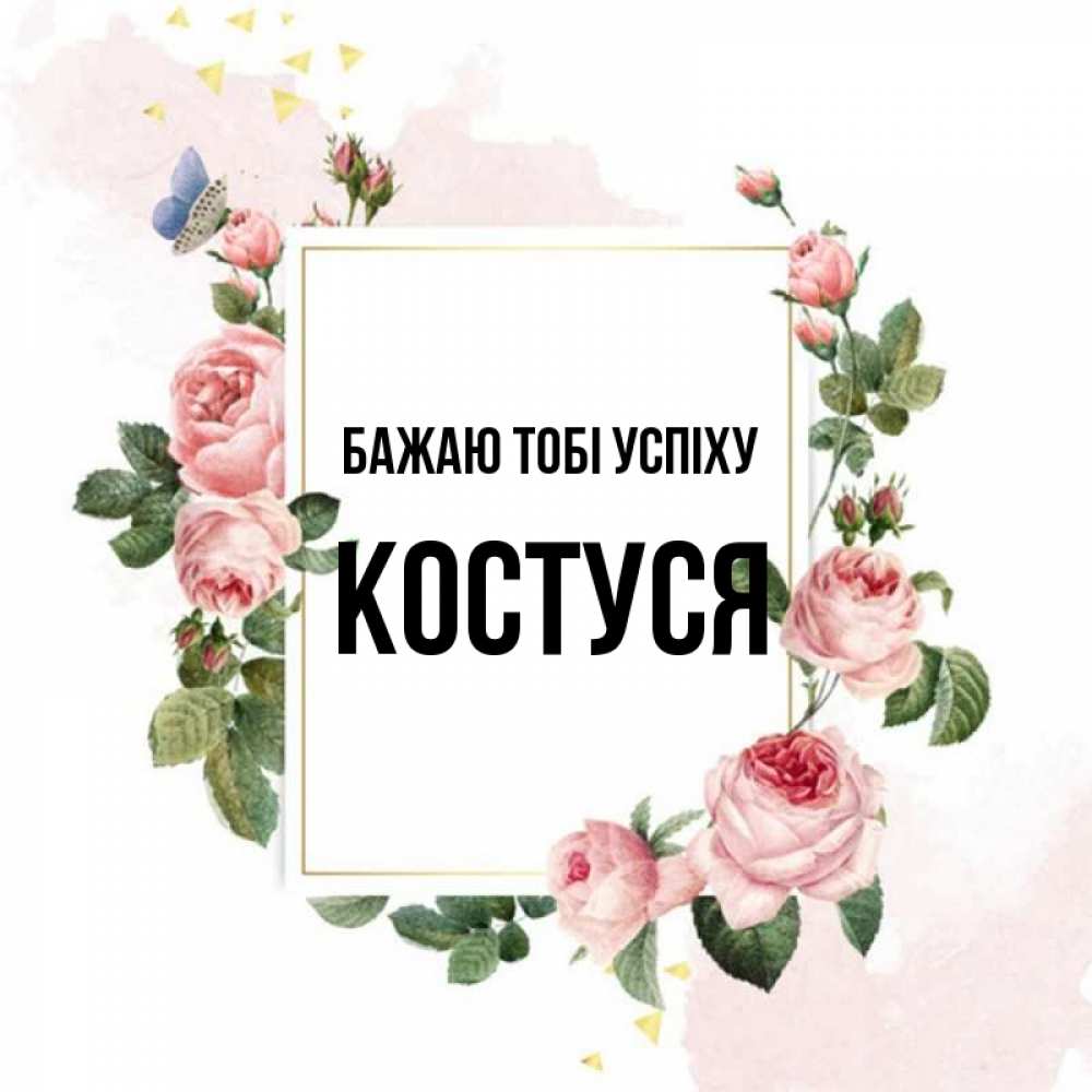 Открытка на каждый день з підписом, Костуся Бажаю тобі успіху розовые розы Прикольна листівка з побажанням онлайн скачати безкоштовно 