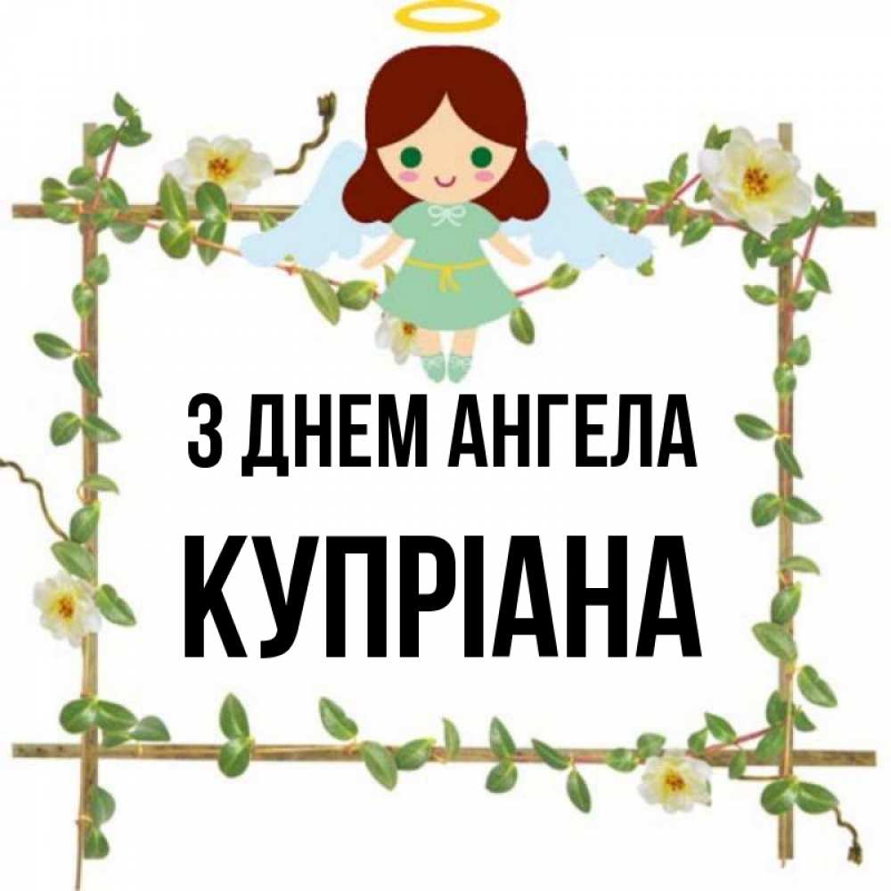Открытка на каждый день з підписом, Купріана З Днем ангела Ангел с нимбом Прикольна листівка з побажанням онлайн скачати безкоштовно 