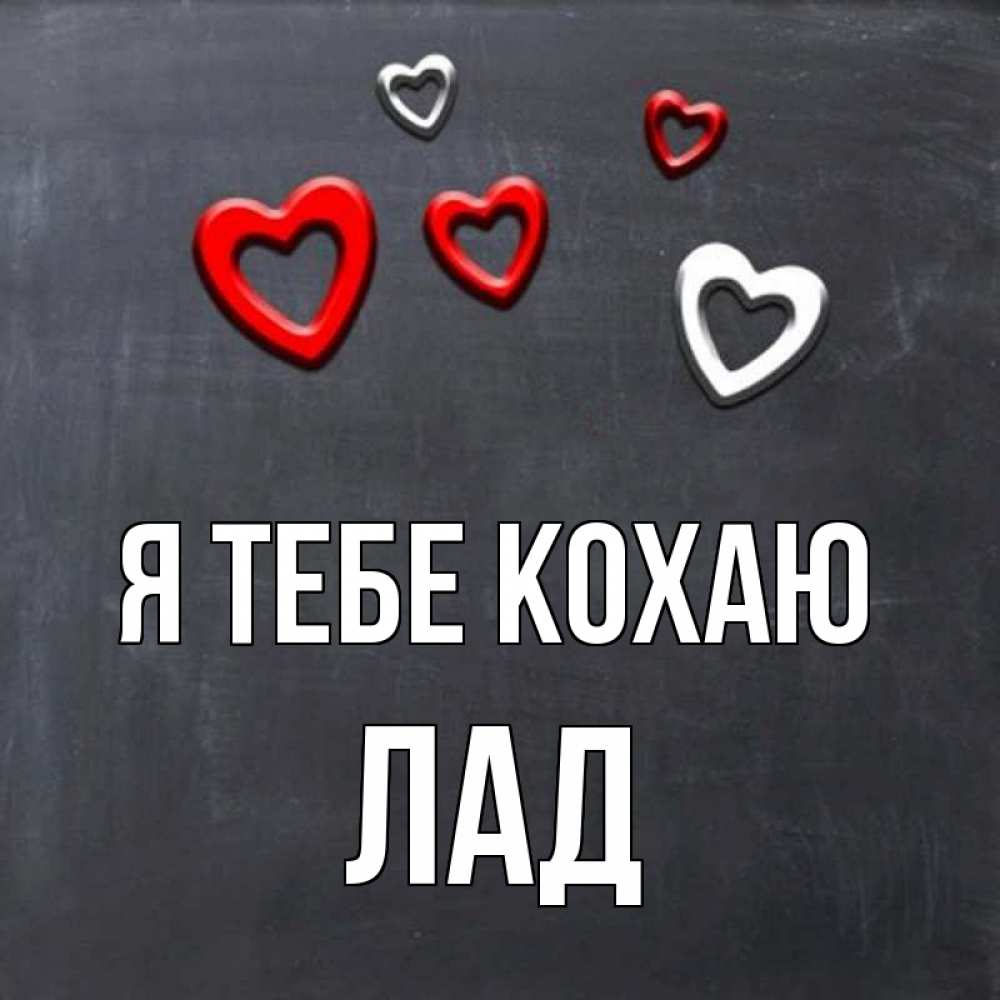 Открытка на каждый день з підписом, Лад Я тебе кохаю сердечки белые и красные Прикольна листівка з побажанням онлайн скачати безкоштовно 