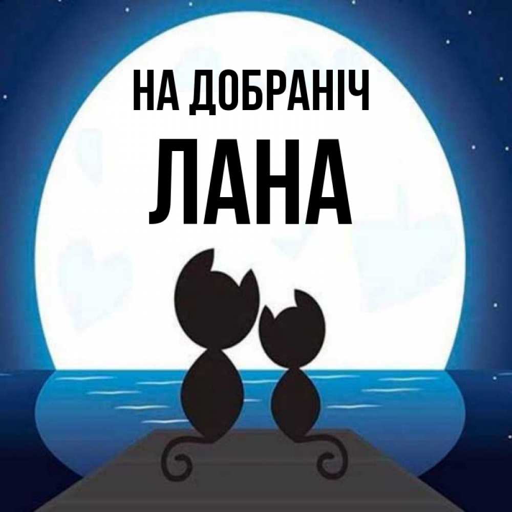 Открытка на каждый день з підписом, Лана На добраніч луна море мост Прикольна листівка з побажанням онлайн скачати безкоштовно 