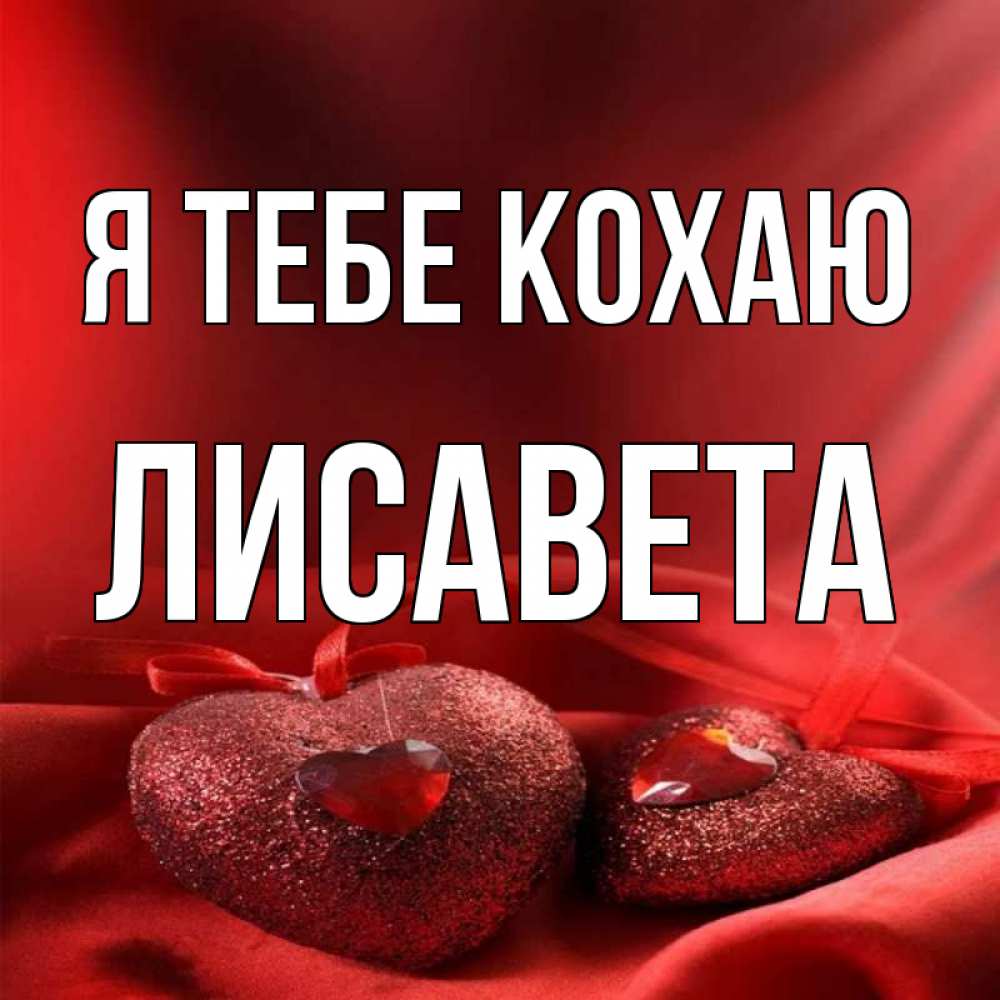 Открытка на каждый день з підписом, Лисавета Я тебе кохаю с лентами Прикольна листівка з побажанням онлайн скачати безкоштовно 