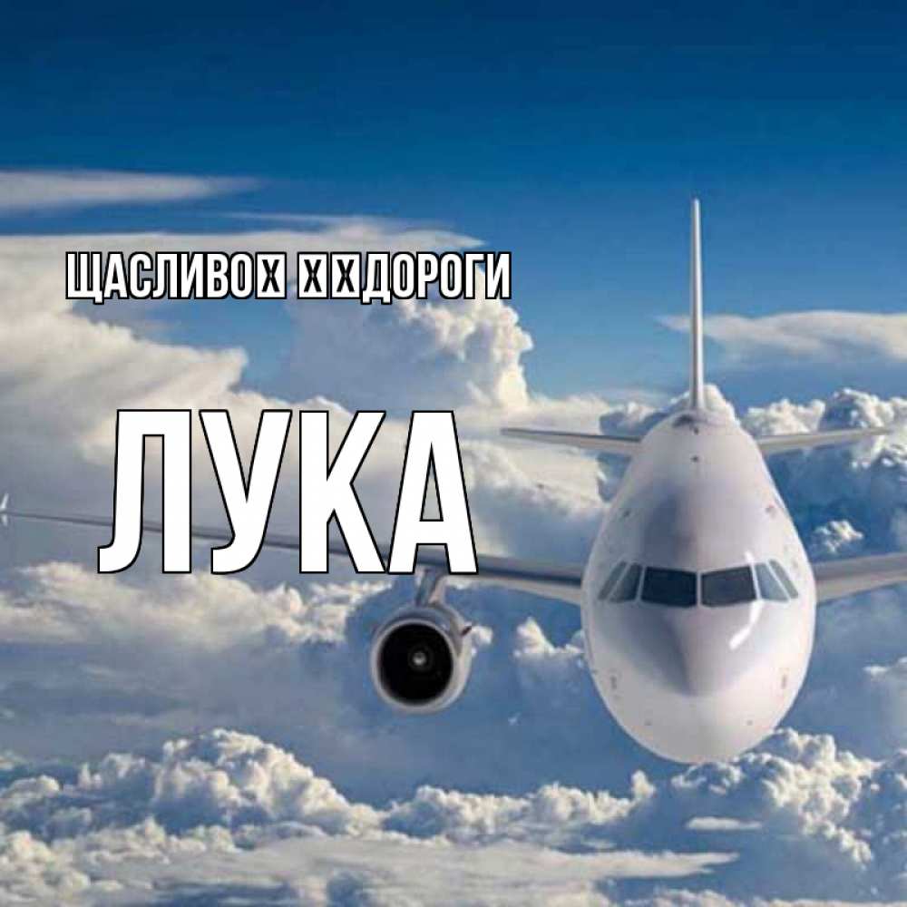 Открытка на каждый день з підписом, Лука Щасливої ​​дороги голубое небо и белоснежный самолет Прикольна листівка з побажанням онлайн скачати безкоштовно 
