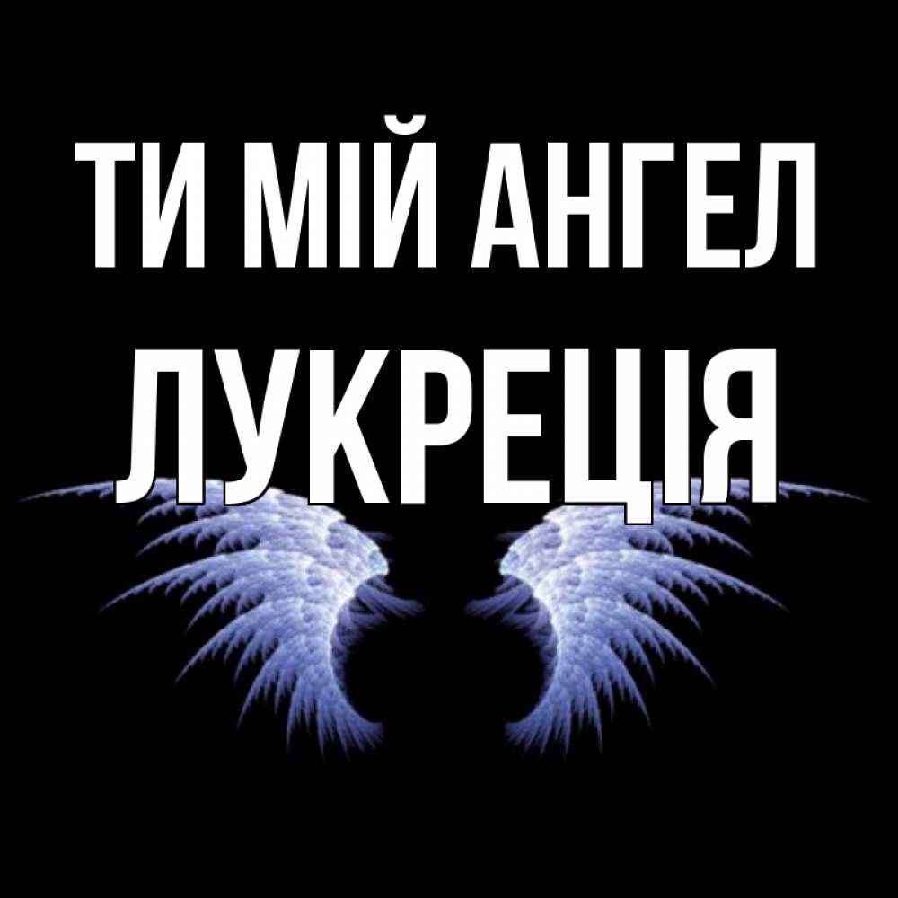 Открытка на каждый день з підписом, Лукреція Ти мій ангел ангельские крылья на черном фоне Прикольна листівка з побажанням онлайн скачати безкоштовно 