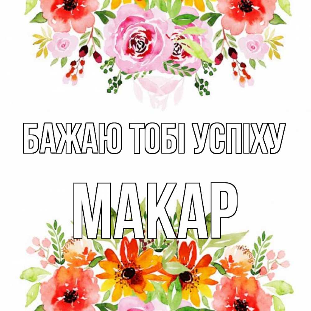 Открытка на каждый день з підписом, Макар Бажаю тобі успіху открытка с цветами акварелью Прикольна листівка з побажанням онлайн скачати безкоштовно 