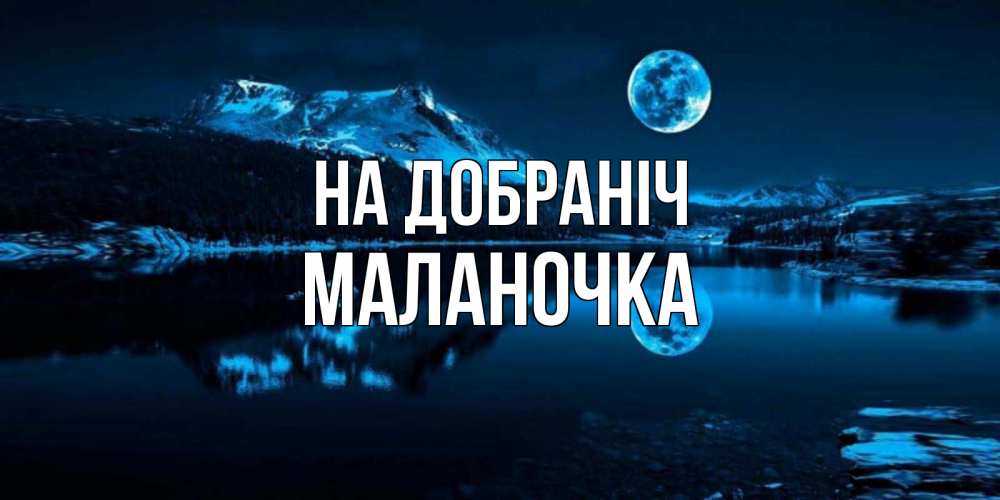 Открытка на каждый день з підписом, Маланочка На добраніч луна, озеро, горы Прикольна листівка з побажанням онлайн скачати безкоштовно 