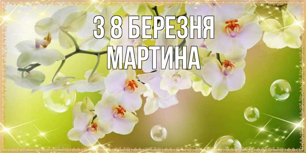 Открытка на каждый день з підписом, Мартина З 8 БЕРЕЗНЯ открытка с цветами на международный женский день Прикольна листівка з побажанням онлайн скачати безкоштовно 
