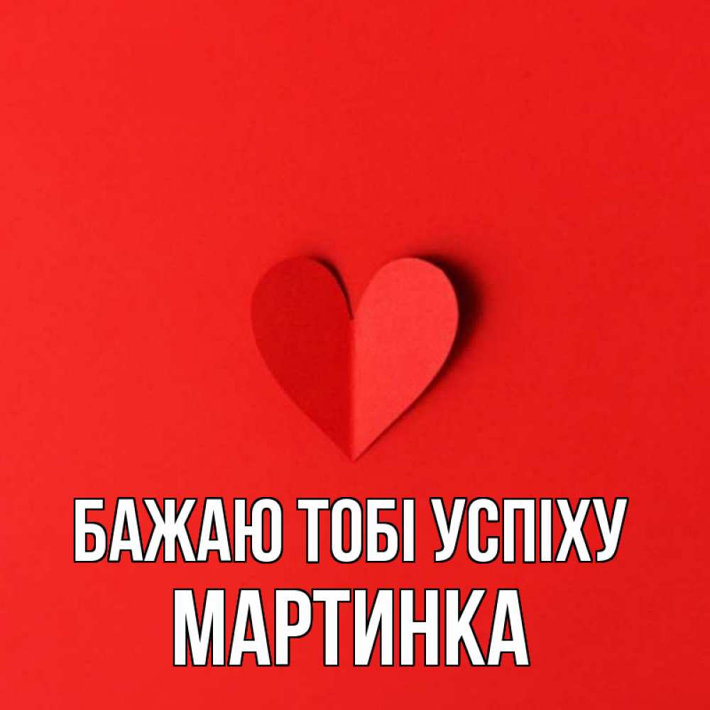 Открытка на каждый день з підписом, Мартинка Бажаю тобі успіху пусть повезет для любимых 1 Прикольна листівка з побажанням онлайн скачати безкоштовно 