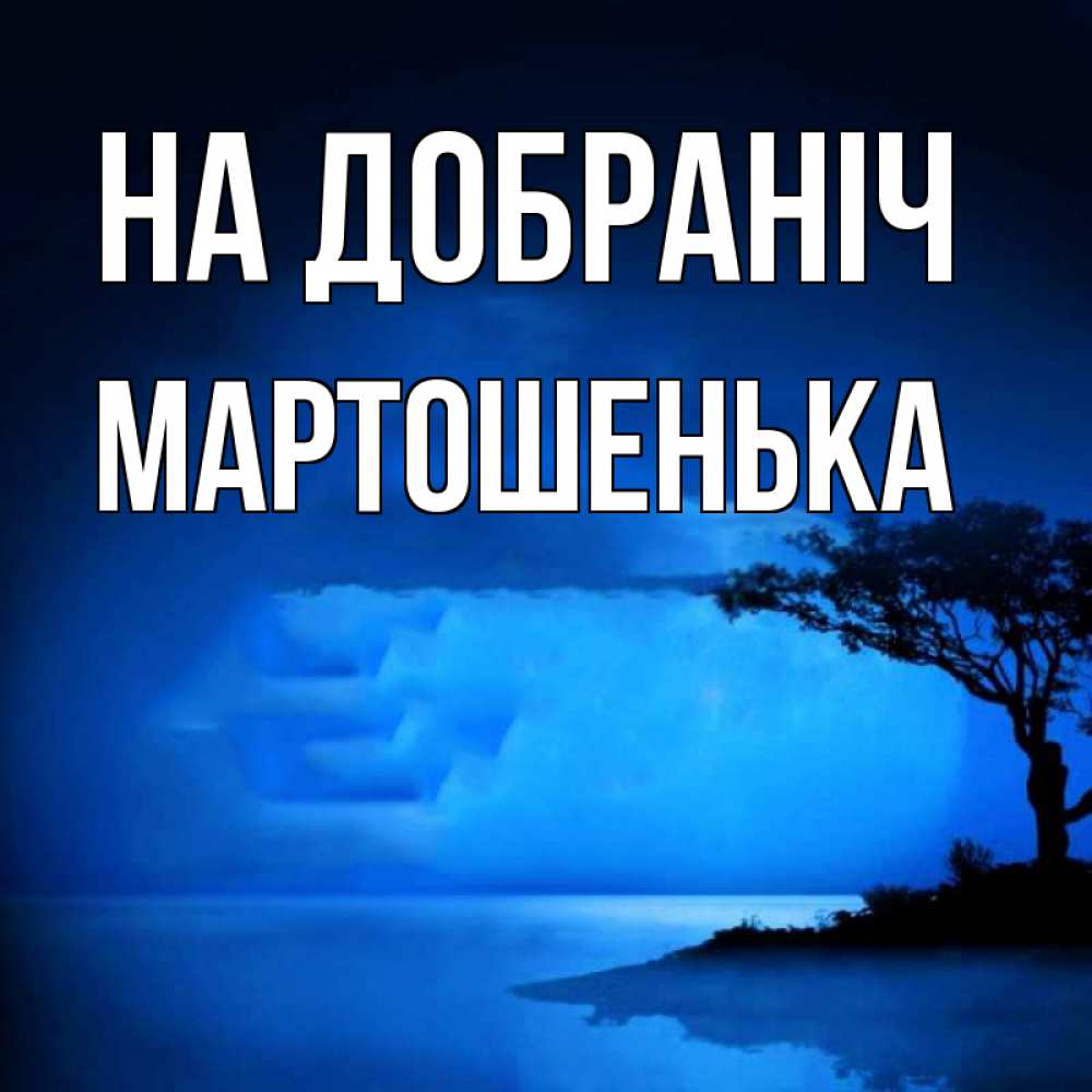 Открытка на каждый день з підписом, Мартошенька На добраніч ночное побережье Прикольна листівка з побажанням онлайн скачати безкоштовно 