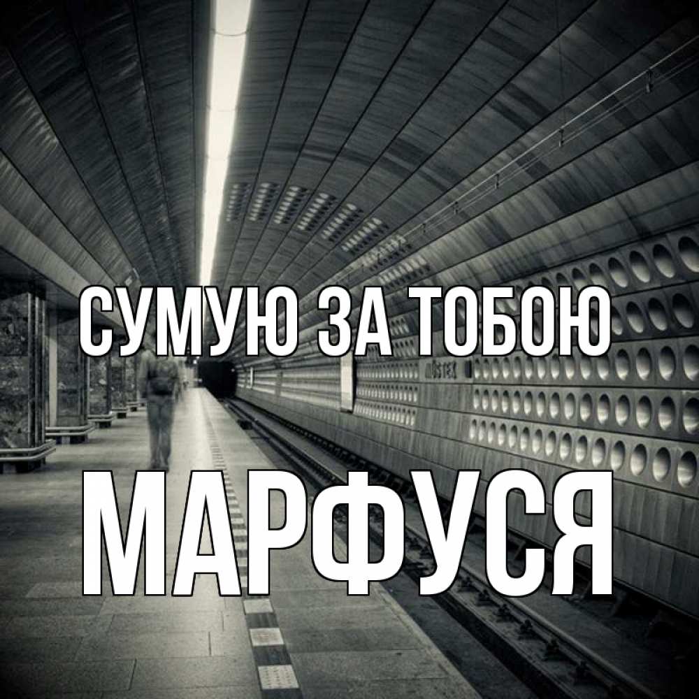 Открытка на каждый день з підписом, Марфуся Сумую за тобою приезжай 1 Прикольна листівка з побажанням онлайн скачати безкоштовно 