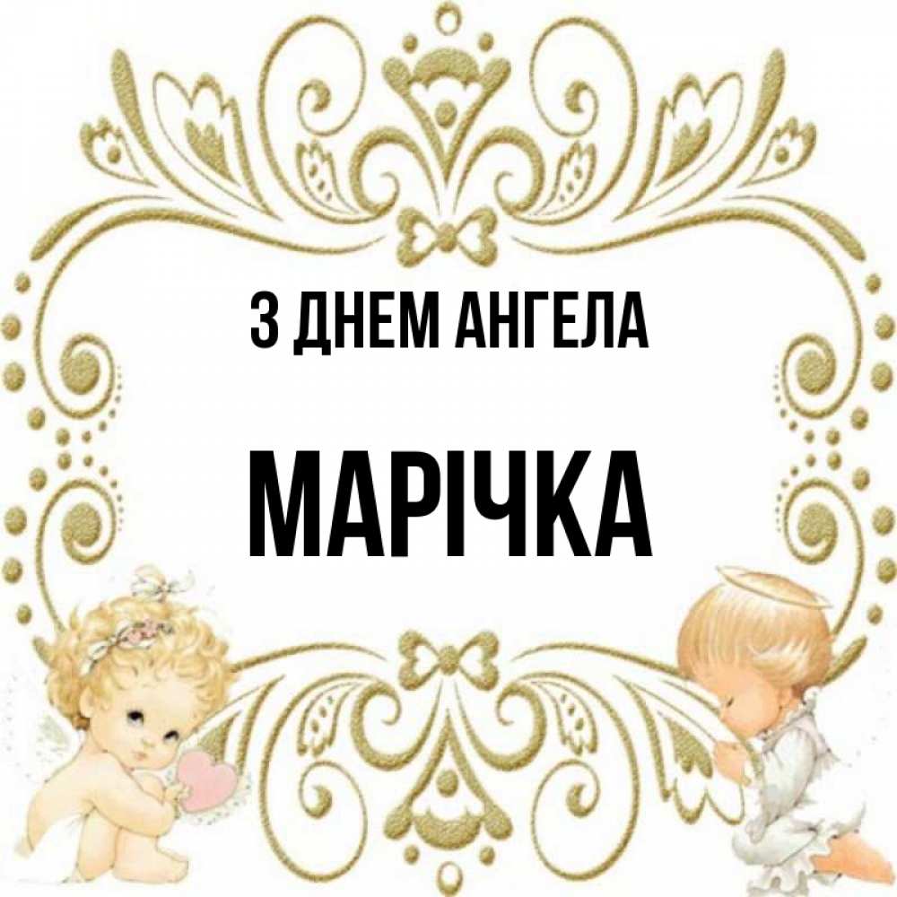 Открытка на каждый день з підписом, Марічка З Днем ангела с именинами поздравляют два красивых ангела. Один с сердечком другой молится Прикольна листівка з побажанням онлайн скачати безкоштовно 
