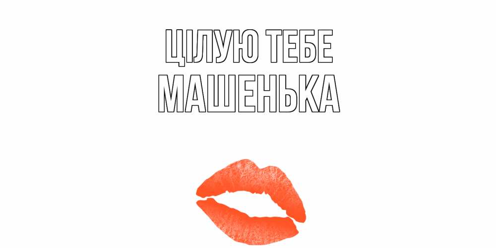 Открытка на каждый день з підписом, Машенька Цілую тебе поцелуй Прикольна листівка з побажанням онлайн скачати безкоштовно 
