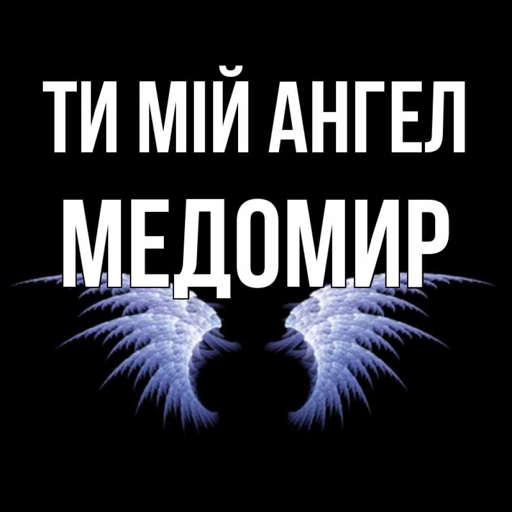Открытка на каждый день з підписом, Медомир Ти мій ангел ангельские крылья на черном фоне Прикольна листівка з побажанням онлайн скачати безкоштовно 