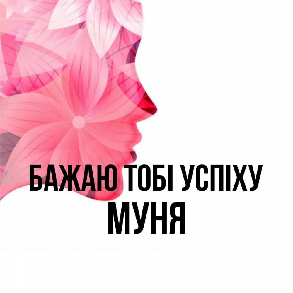 Открытка на каждый день з підписом, Муня Бажаю тобі успіху на удачу Прикольна листівка з побажанням онлайн скачати безкоштовно 