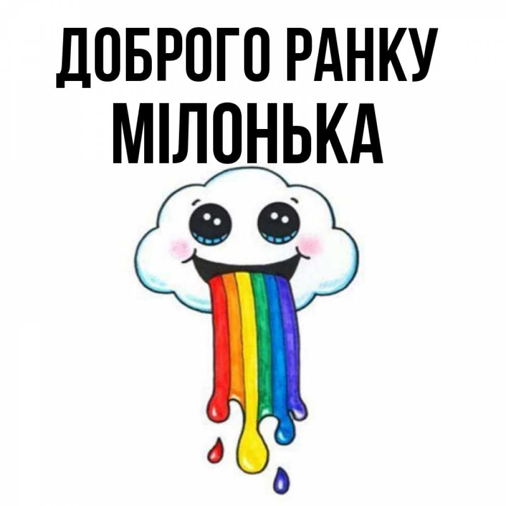 Открытка на каждый день з підписом, Мілонька Доброго ранку утречко Прикольна листівка з побажанням онлайн скачати безкоштовно 