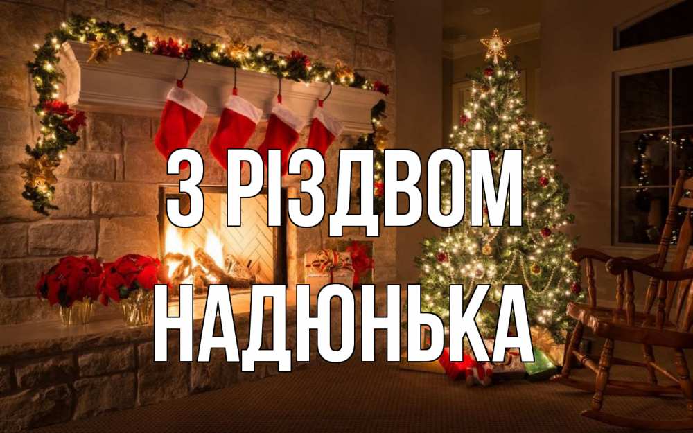 Открытка на каждый день з підписом, Надюнька З Різдвом рождество Прикольна листівка з побажанням онлайн скачати безкоштовно 