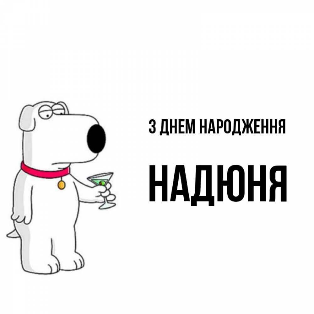 Открытка на каждый день з підписом, Надюня З Днем народження песик с оливками Прикольна листівка з побажанням онлайн скачати безкоштовно 