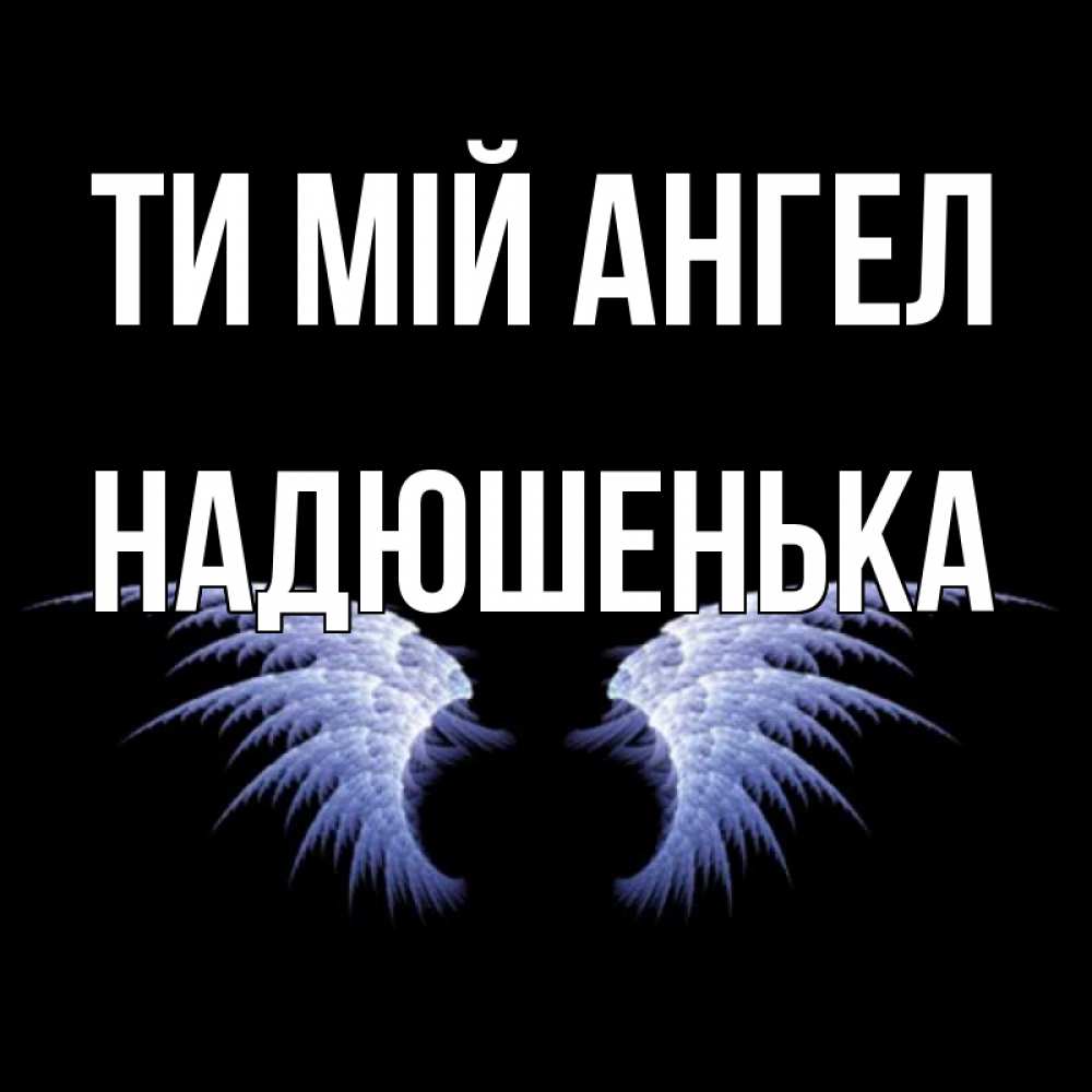 Открытка на каждый день з підписом, Надюшенька Ти мій ангел ангельские крылья на черном фоне Прикольна листівка з побажанням онлайн скачати безкоштовно 