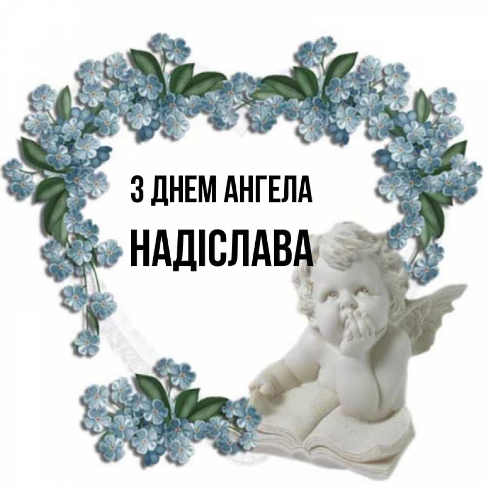 Открытка на каждый день з підписом, Надіслава З Днем ангела голубые цветы и мраморный ангел Прикольна листівка з побажанням онлайн скачати безкоштовно 