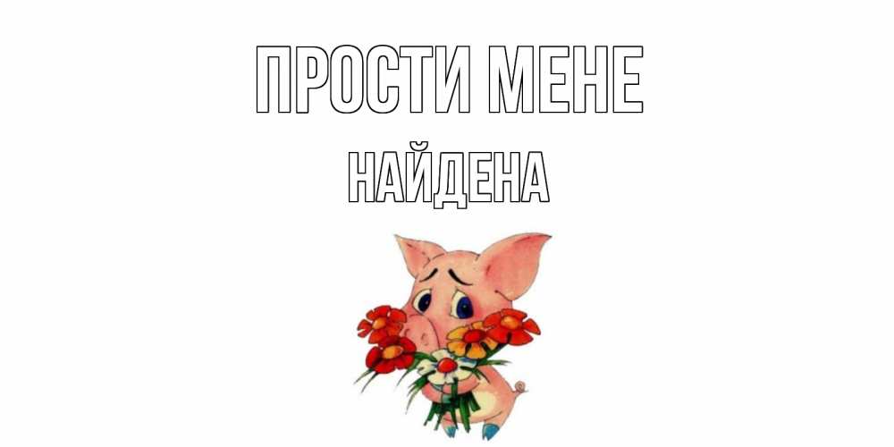 Открытка на каждый день з підписом, Найдена Прости мене открытка с поросей которая просит прощения Прикольна листівка з побажанням онлайн скачати безкоштовно 
