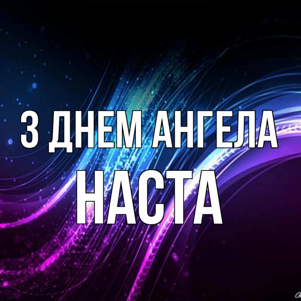 Открытка на каждый день з підписом, Наста З Днем ангела фиолетовый фон Прикольна листівка з побажанням онлайн скачати безкоштовно 
