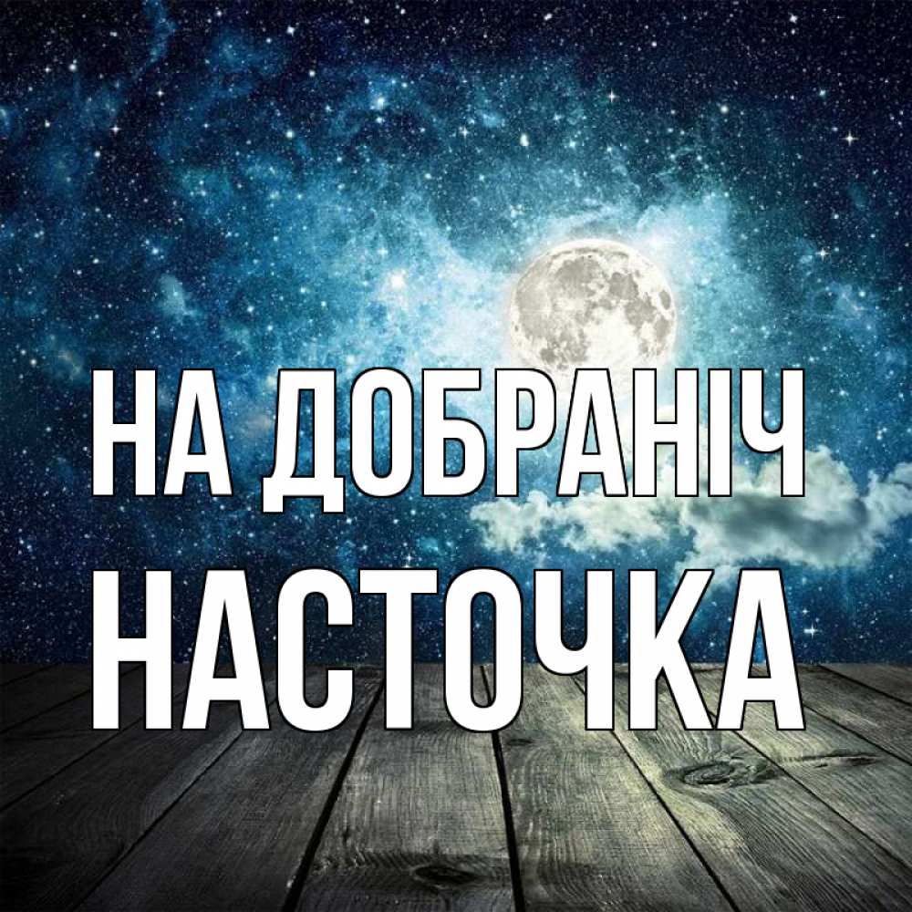Открытка на каждый день з підписом, Насточка На добраніч луна Прикольна листівка з побажанням онлайн скачати безкоштовно 