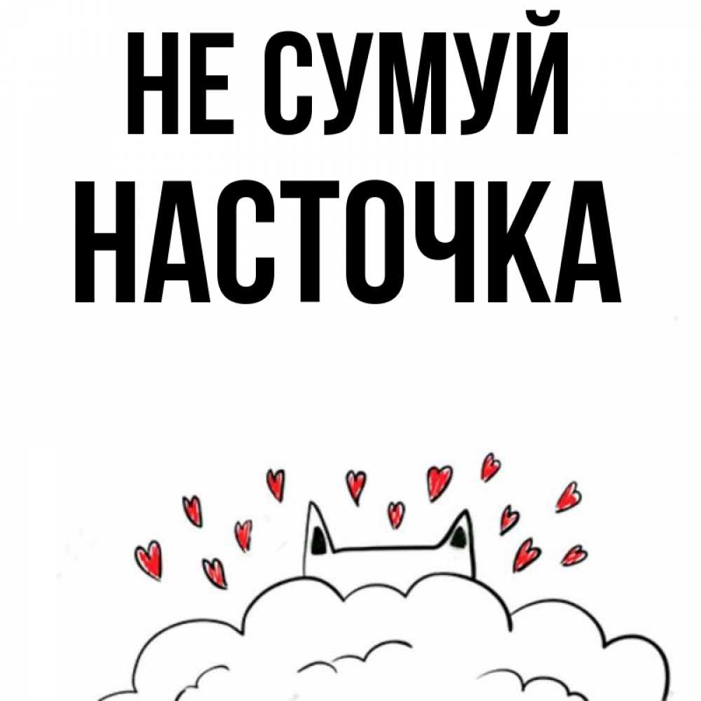 Открытка на каждый день з підписом, Насточка Не сумуй облако и ушки котика с сердечками Прикольна листівка з побажанням онлайн скачати безкоштовно 