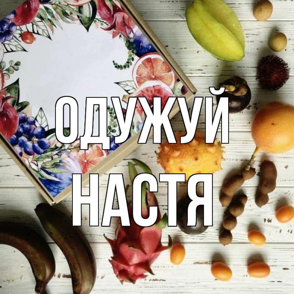 Открытка на каждый день з підписом, Настя Одужуй но вот кто то считает что это полезно Прикольна листівка з побажанням онлайн скачати безкоштовно 