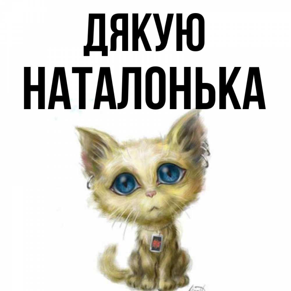 Открытка на каждый день з підписом, Наталонька Дякую рисованный кот благодарит вас Прикольна листівка з побажанням онлайн скачати безкоштовно 