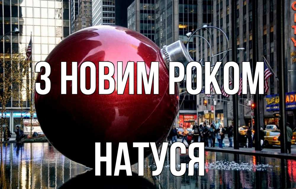 Открытка на каждый день з підписом, Натуся З новим роком Америка, новый год Прикольна листівка з побажанням онлайн скачати безкоштовно 