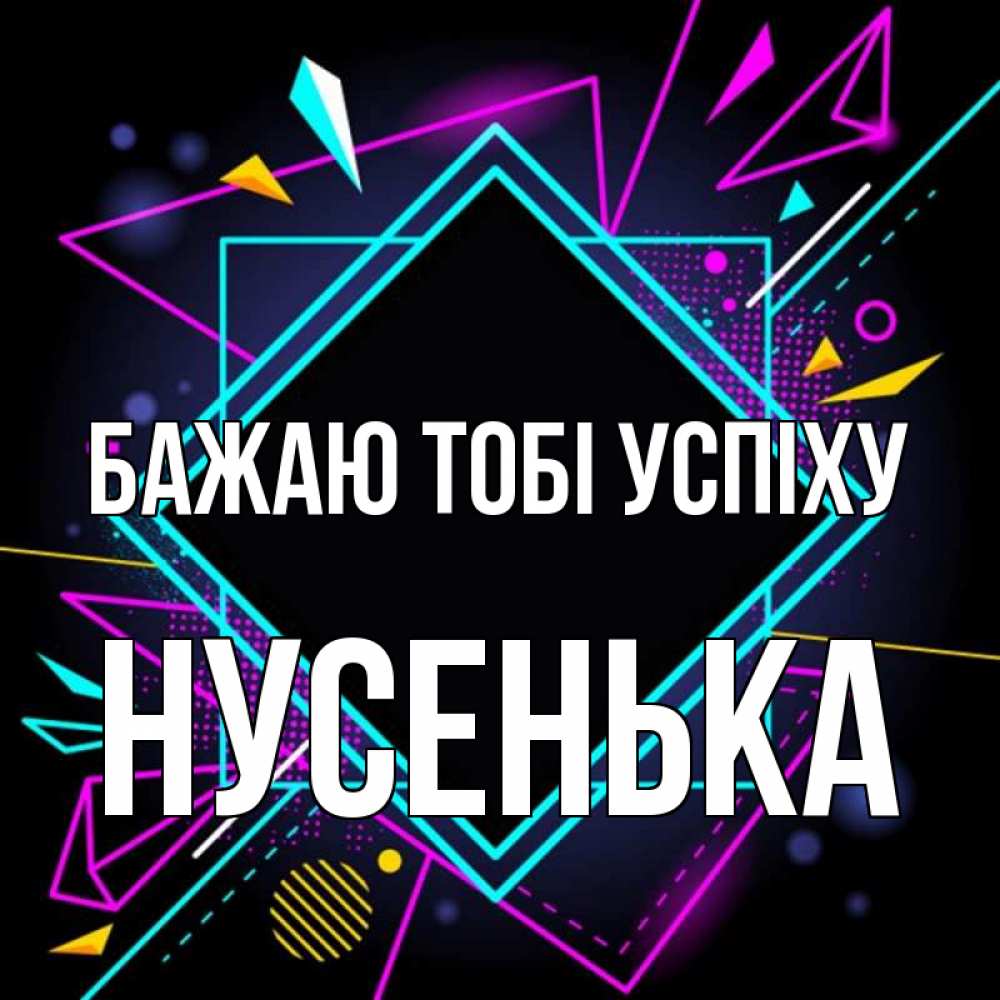 Открытка на каждый день з підписом, Нусенька Бажаю тобі успіху рамочки Прикольна листівка з побажанням онлайн скачати безкоштовно 