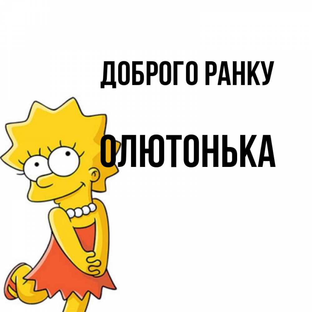 Открытка на каждый день з підписом, Олютонька Доброго ранку в платье и ожерелье Прикольна листівка з побажанням онлайн скачати безкоштовно 