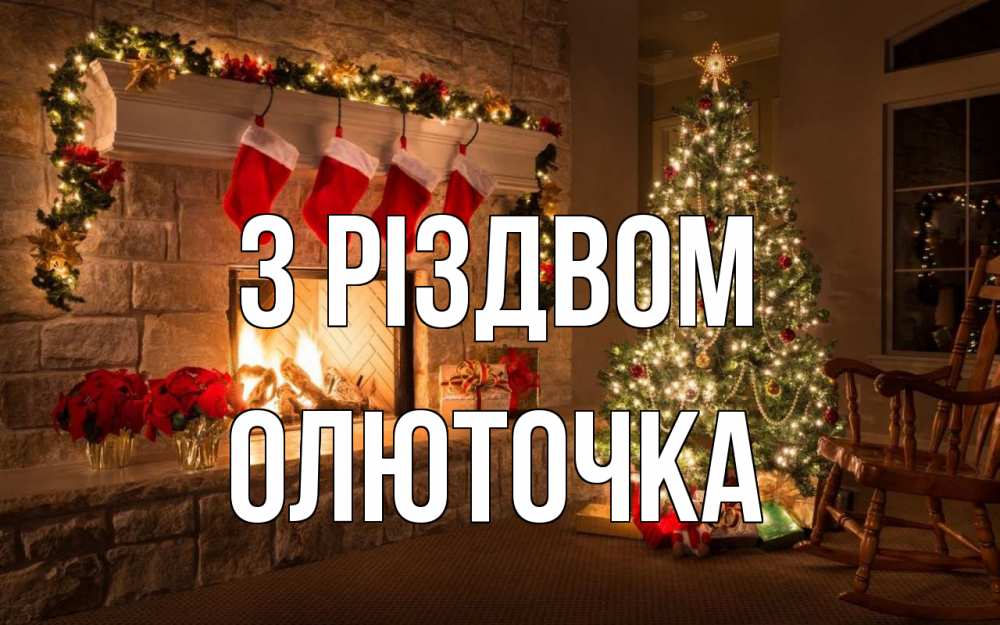 Открытка на каждый день з підписом, Олюточка З Різдвом рождество Прикольна листівка з побажанням онлайн скачати безкоштовно 