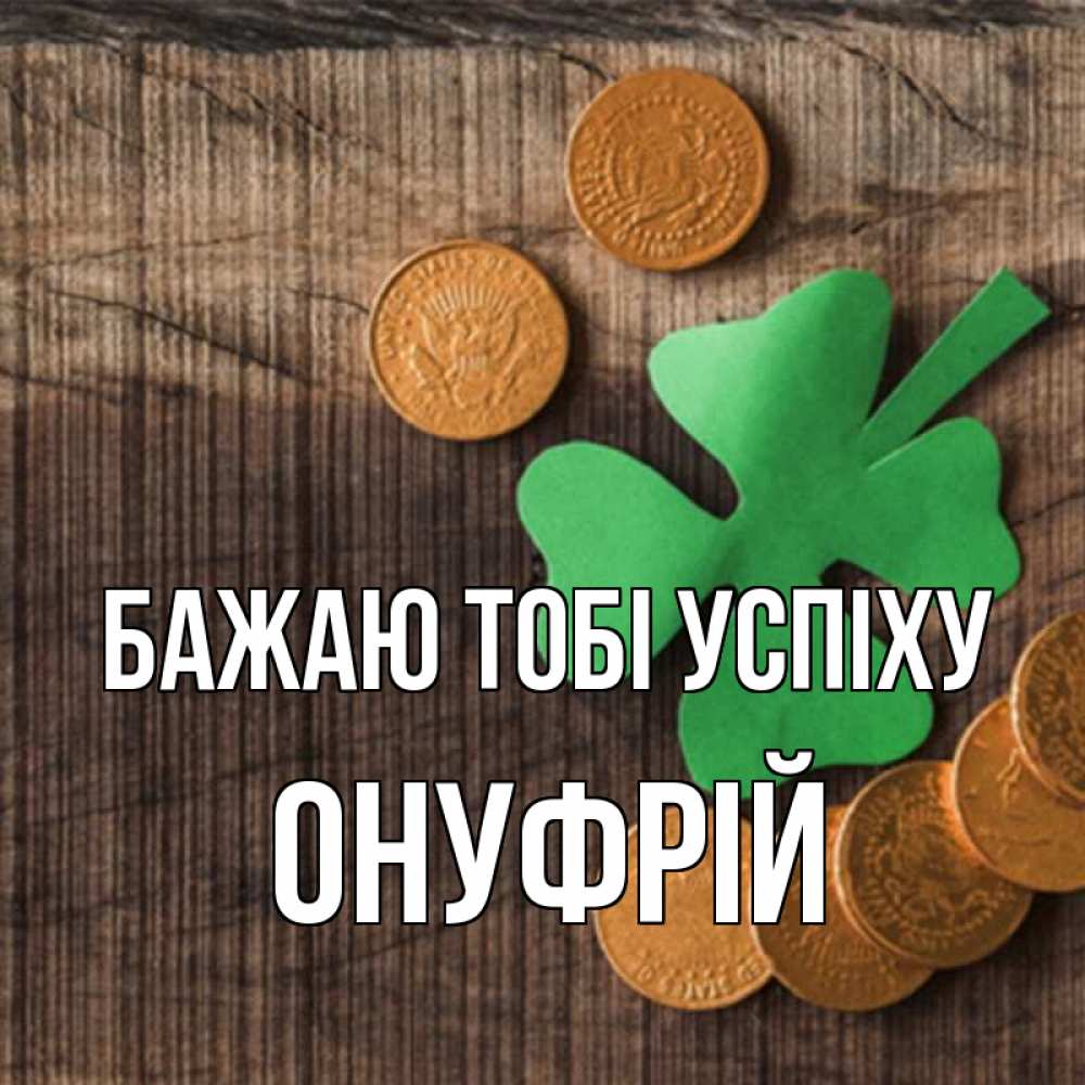 Открытка на каждый день з підписом, Онуфрій Бажаю тобі успіху на удачу сегодня Прикольна листівка з побажанням онлайн скачати безкоштовно 