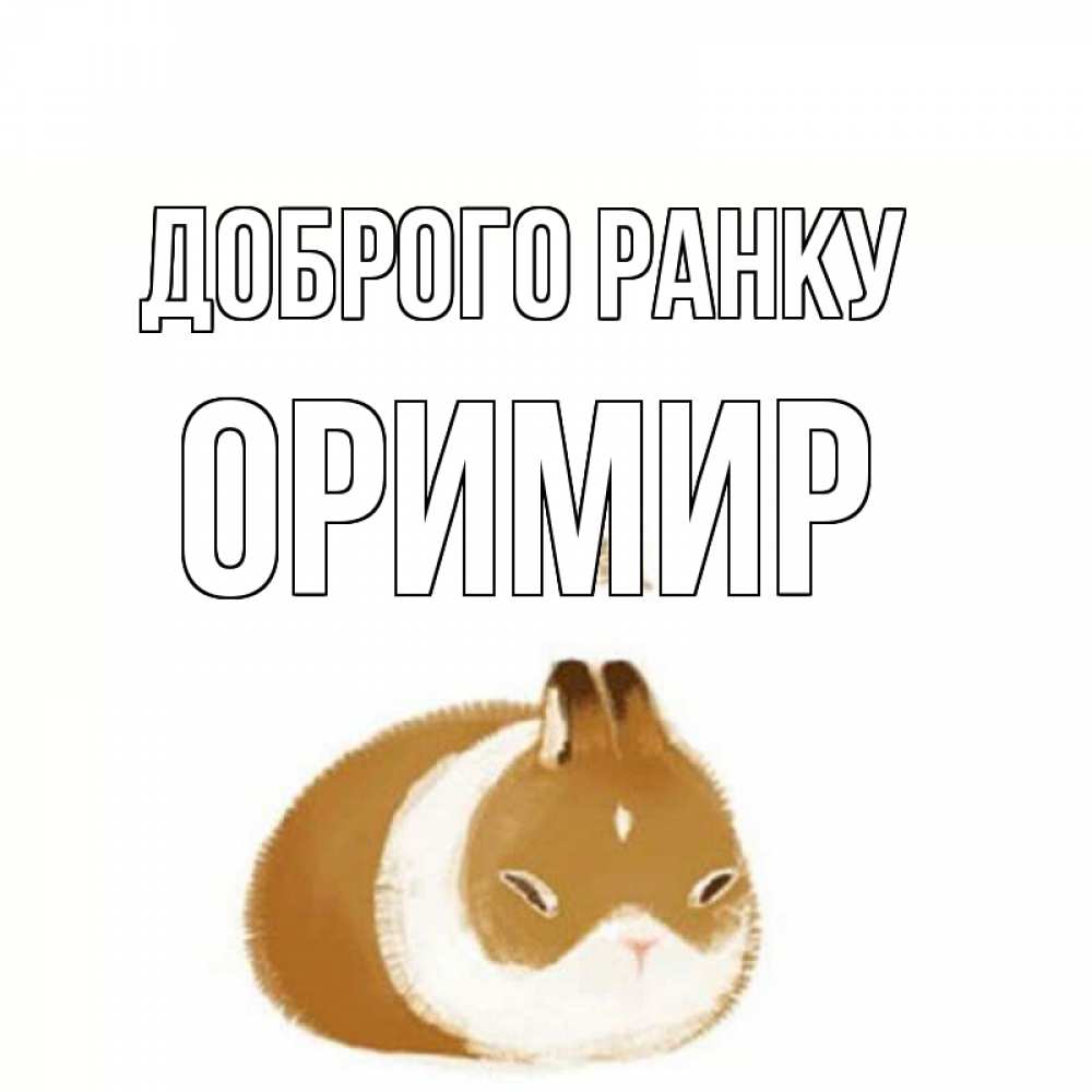 Открытка на каждый день з підписом, Оримир Доброго ранку хорошего утречка Прикольна листівка з побажанням онлайн скачати безкоштовно 