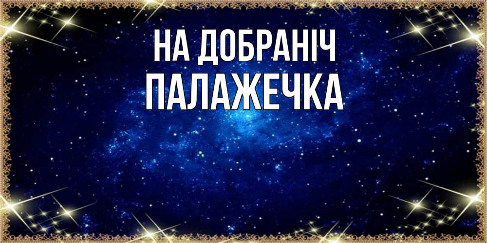 Открытка на каждый день з підписом, Палажечка На добраніч открытки перед сном Прикольна листівка з побажанням онлайн скачати безкоштовно 