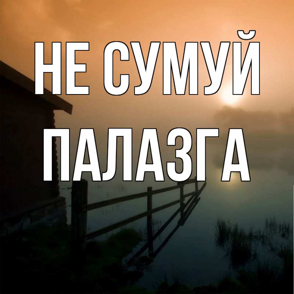 Открытка на каждый день з підписом, Палазга Не сумуй дом у озера Прикольна листівка з побажанням онлайн скачати безкоштовно 